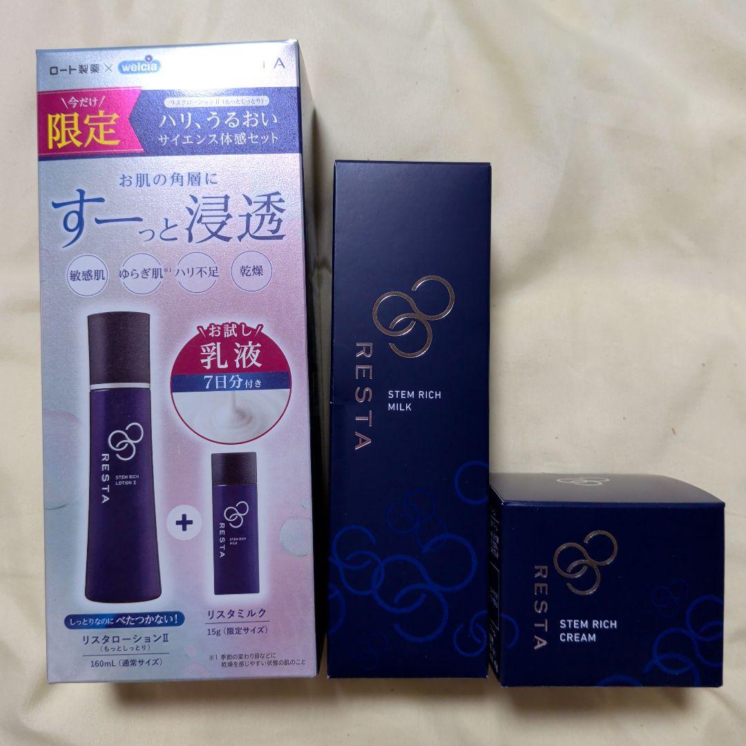 本日値下げRESTA リスタ ローション ミルク クリーム ステムリッチクリーム