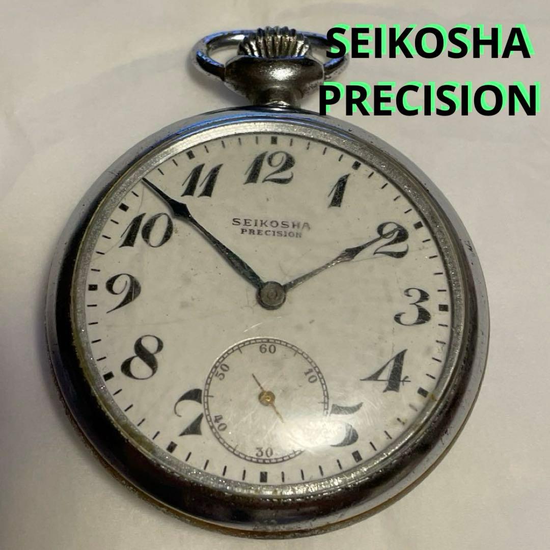 懐中時計レトロ　SEIKOSHA PRECISION SEIKO（セイコー） 現品 SEIKO PRECISION アンティーク懐中時計 : ミニ