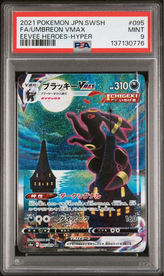 ブラッキーVMAX HR SA PSA9