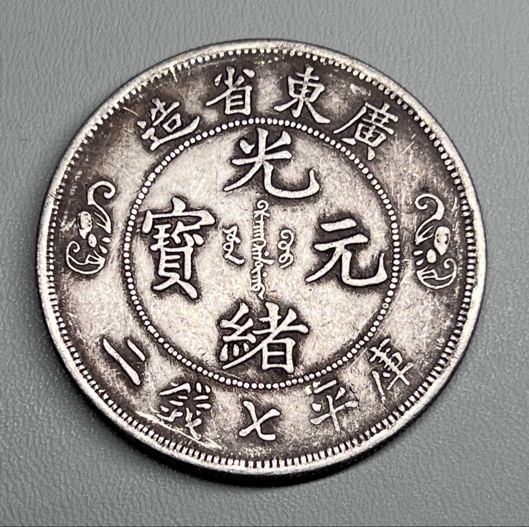 中国古銭 庫平七銭二分 光緒元寶 広東省造 龍紋 大型 コイン 海外