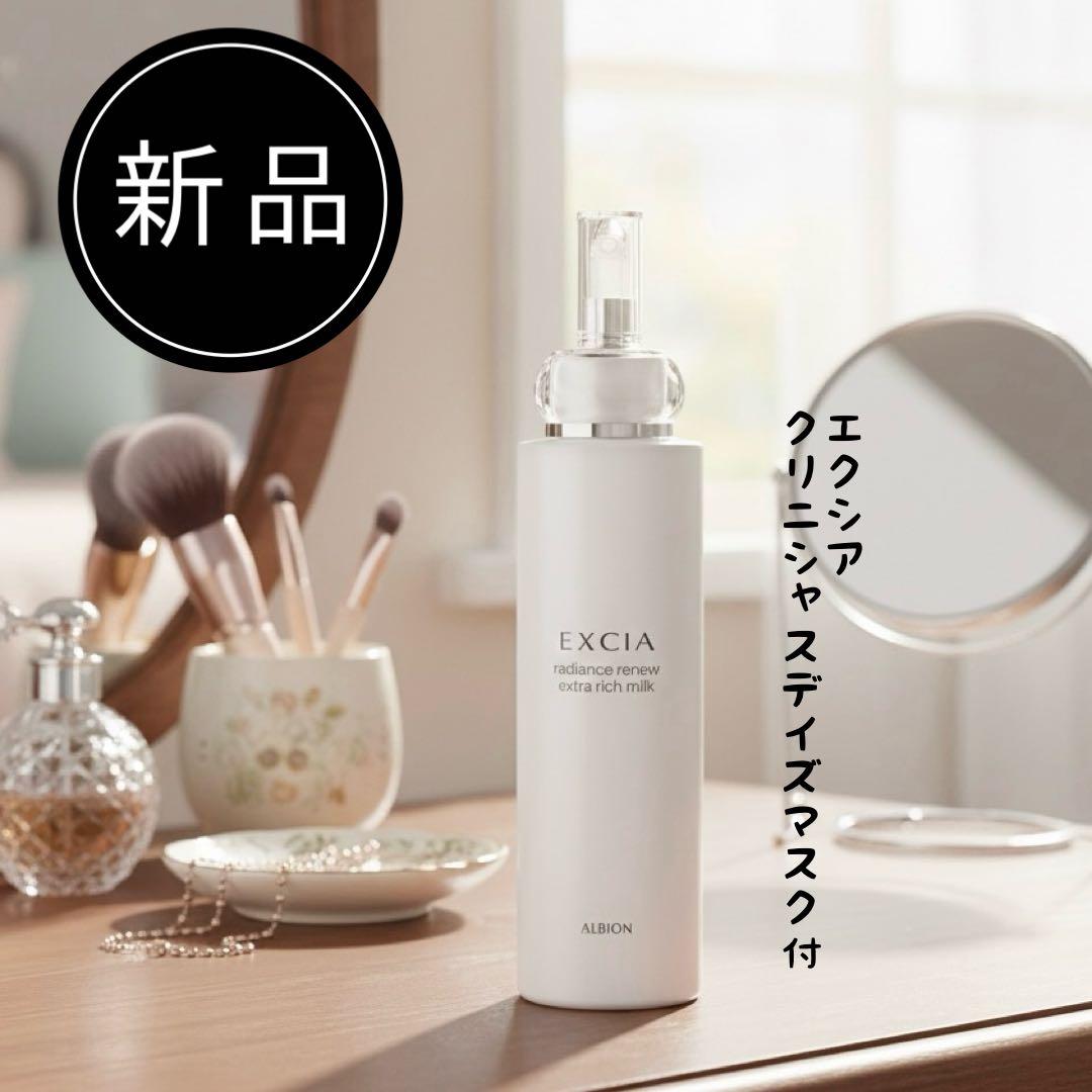 新品　EXCIA ラディアンスリニューミルクエクストラリッチ定価13,200円