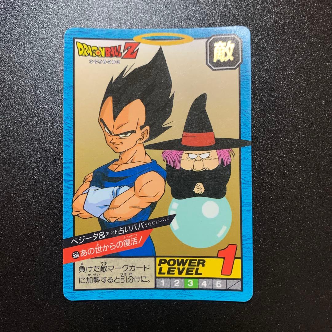 半額対象】ドラゴンボールZ カードダス No.550ベジータ&占いババ