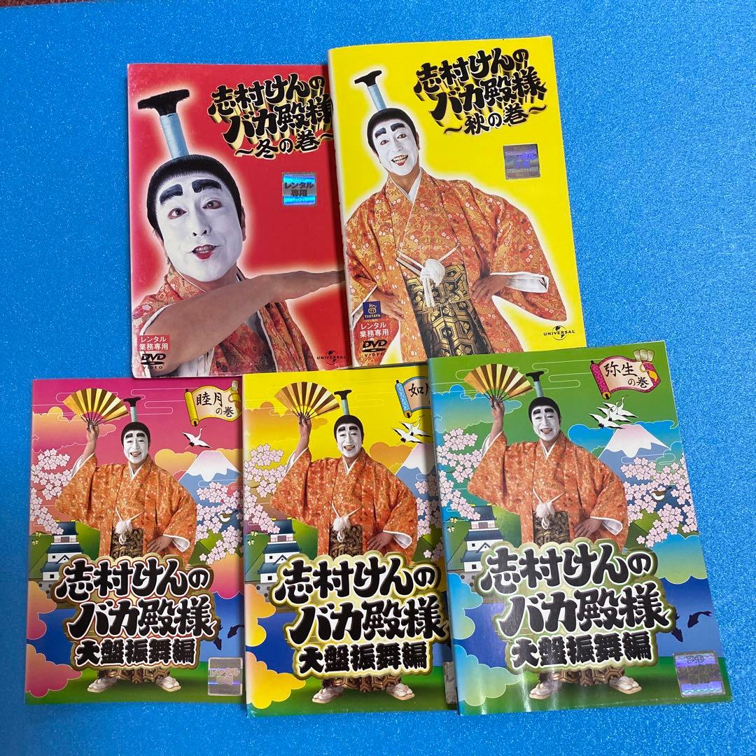 志村けんのバカ殿様 全5卷 DVD