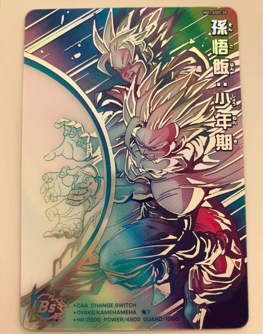 スーパードラゴンボールヒーローズ　MM1-ASEC SP 孫悟飯少年期