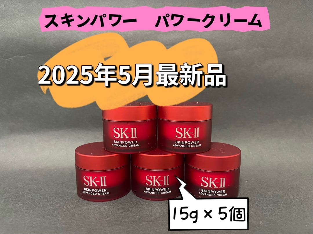 SKIIエスケーツースキンパワー　アドバンスト クリーム 15g×5個