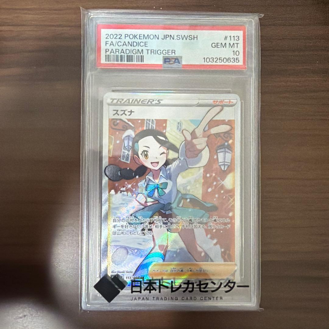 スズナ SR S12 パラダイムトリガー 　psa10 PSA10】スズナ SR S12 パラダイムトリガー 113/098 - メルカリ