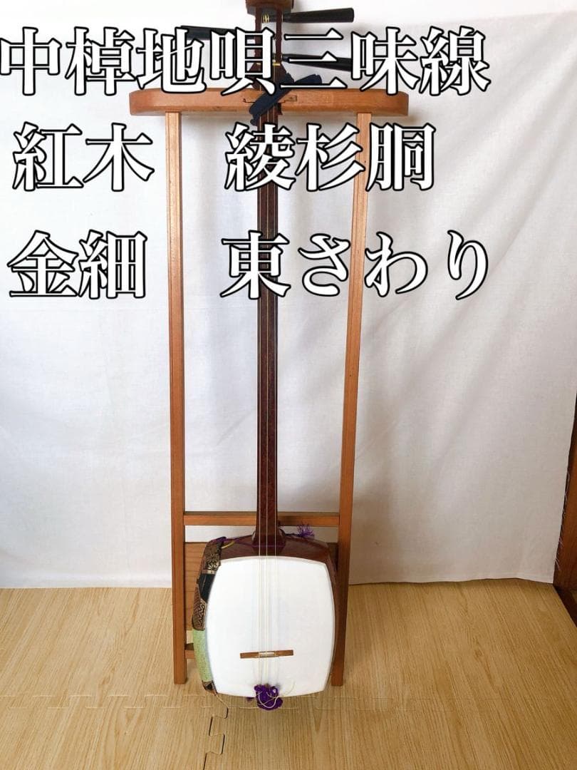 高級綾杉胴　中棹地唄三味線　金細　紅木製　1本溝　天然皮　正寸　東触り　ケース