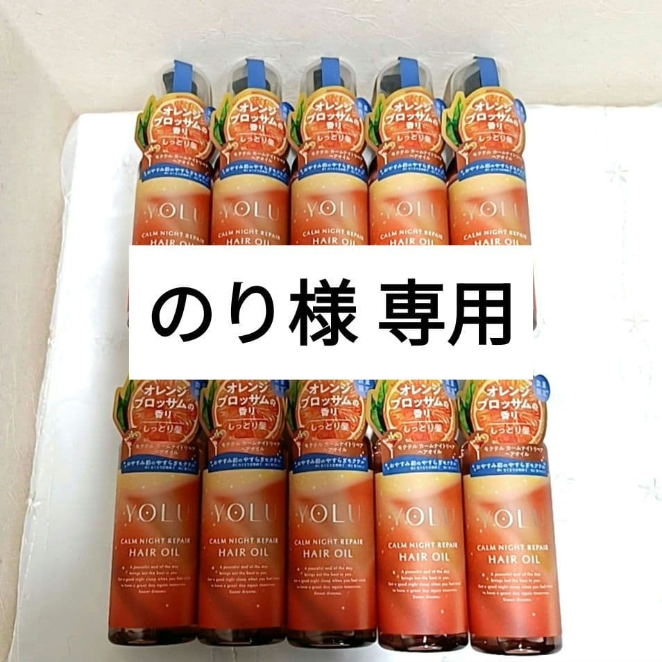 のり 【10本】YOLUヘアオイル カームナイトリペア オレンジブロッサム