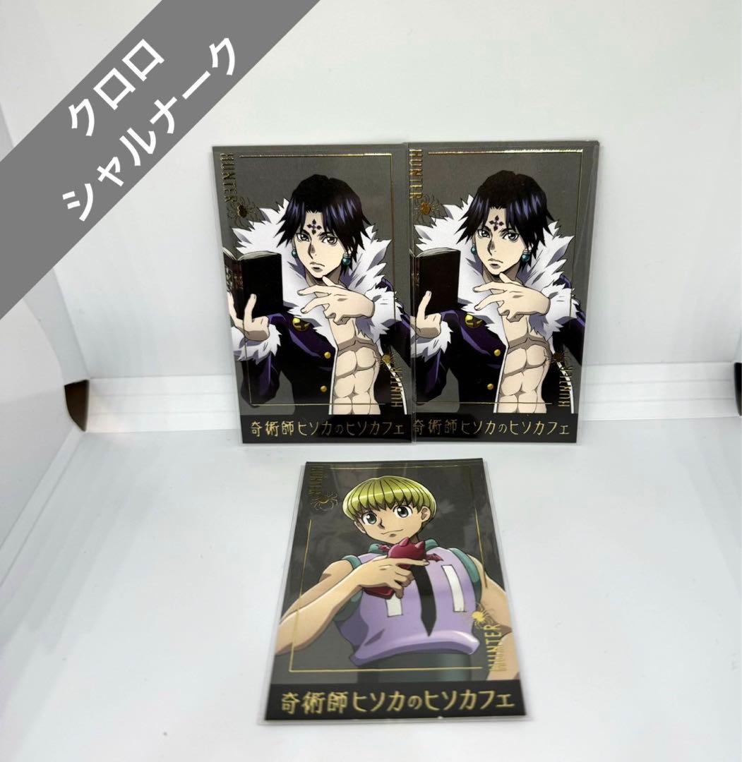 ハンターハンター ヒソカフェ 箔押しカード クロロ シャルナーク