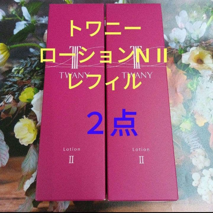 新発売！トワニー　ローションN Ⅱ しっとりレフィル　2点セット
