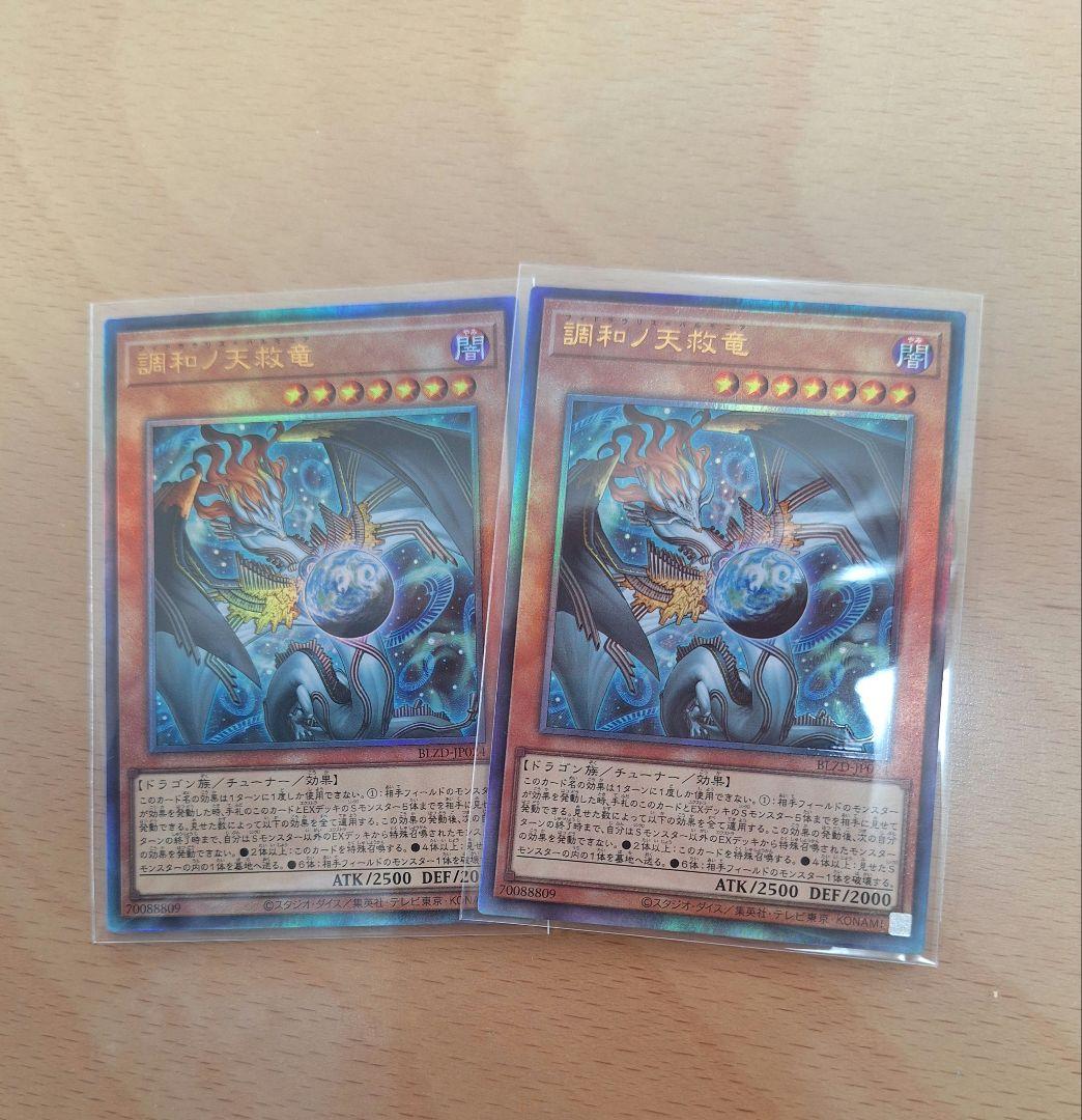 遊戯王　調和ノ天救竜　2枚セット　レリーフ　アルティメットレア