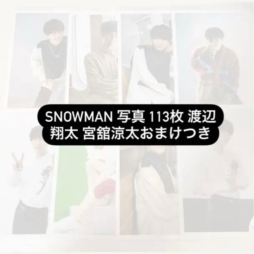 Man 写真 113枚 渡辺翔太 宮舘涼太おまけつき Snow Man 渡辺翔太・宮舘涼太