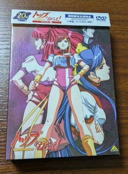 トップをねらえ! リマスター版(2005年10月22日までの期間限定生産)DVD