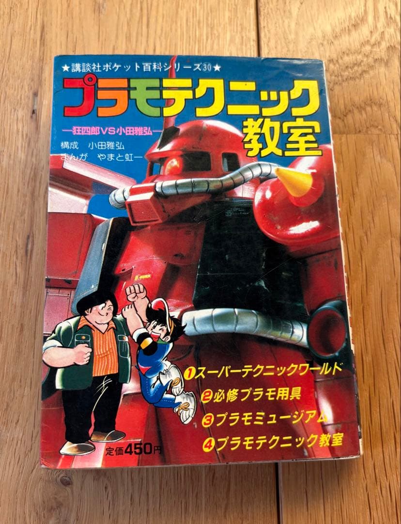 激レア 初版 プラモテクニック教室 プラモ狂四郎 小田雅弘 やまと虹一