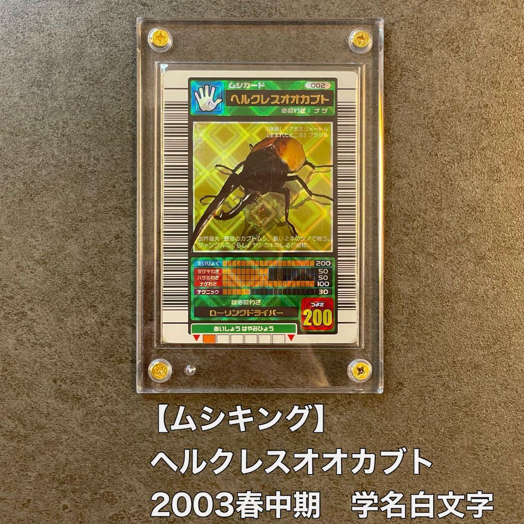 ムシキング　ヘルクレスオオカブト　2003春中期　学名白文字