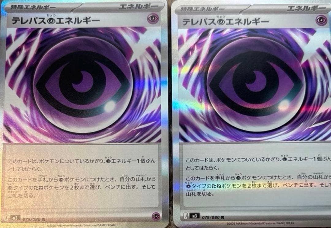 テレパス超エネルギー 2枚079/090 - メルカリ