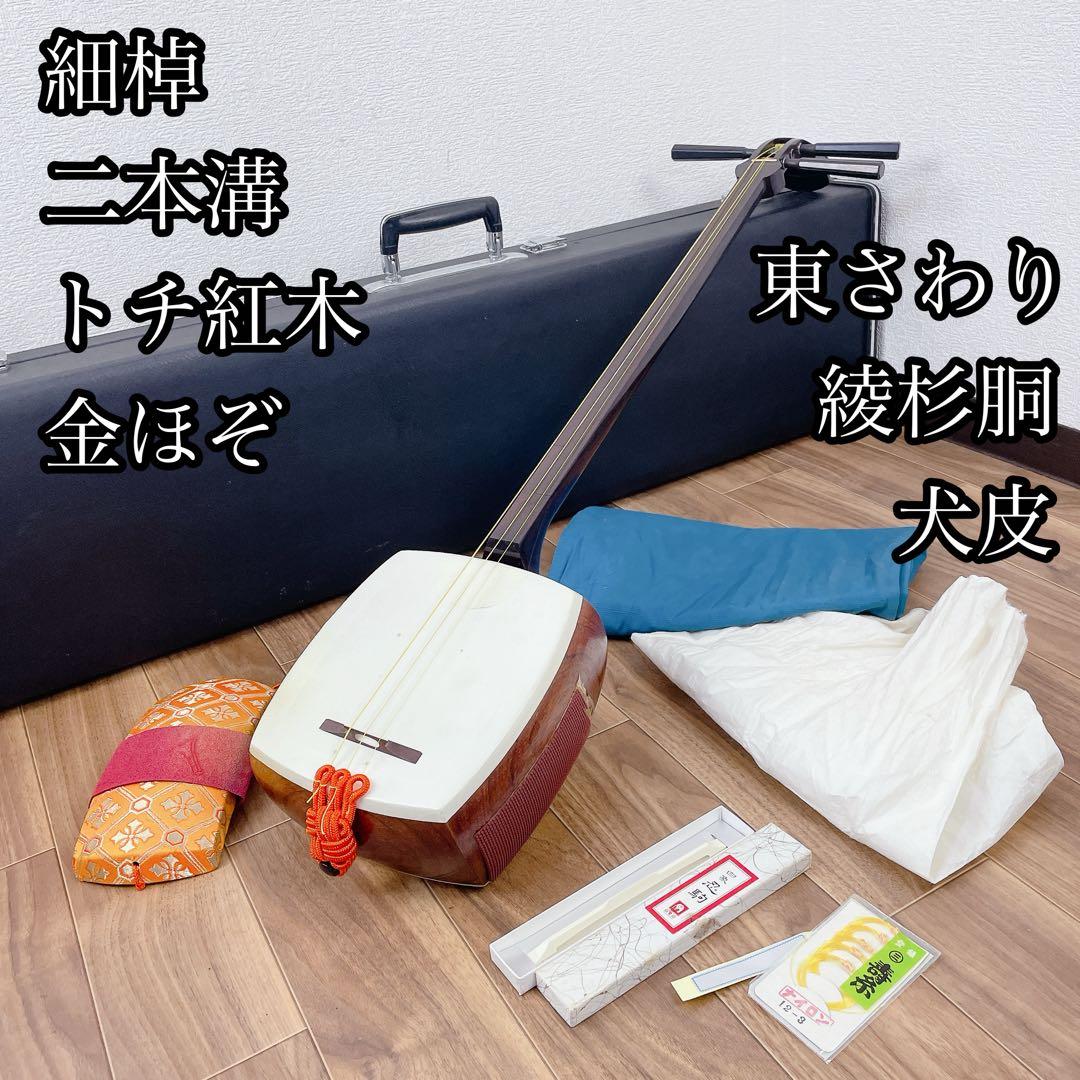 三味線 細棹 トチ有 紅木 2本溝 金ホゾ 綾杉胴 犬皮 東サワリ 和楽器