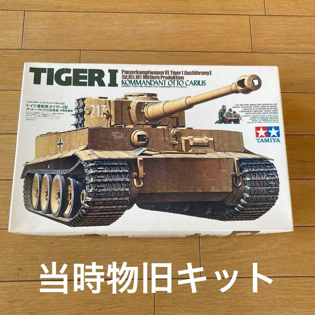 希少！タミヤ ドイツ重戦車タイガーⅠ型オットー・カリウス搭乗車1/35 旧キット