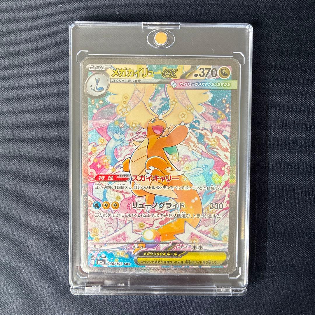 メガカイリューex sar メガカイリューex SAR 246/193の新品通販/中古フリマ/取引相場情報 | magi