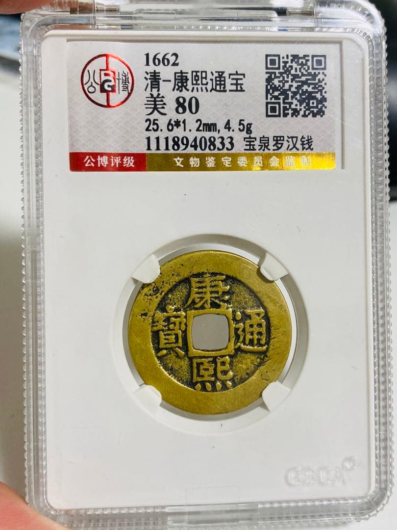 康熙通宝 羅漢銭 清 中国古銭 1662年 美80 穴銭 銅貨 稀少 - メルカリ