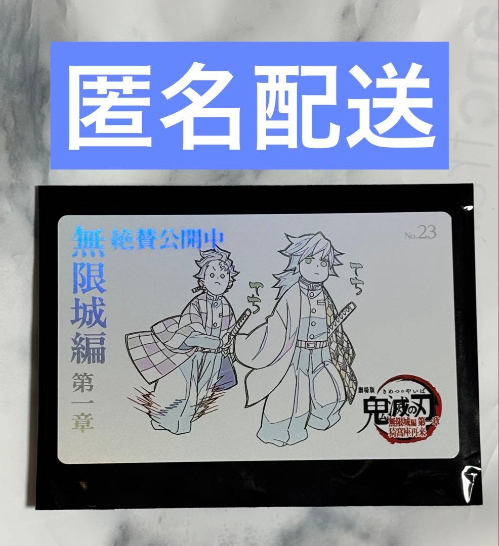 鬼滅の刃 ムービーチケット風カード 冨岡義勇 竈門炭治郎 無限城 劇場