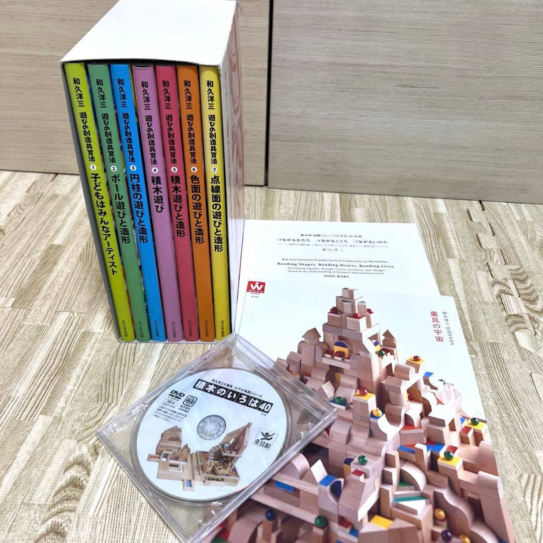 童具館和久洋三 遊びの創造共育法全7巻 積木のいろは40DVDなど