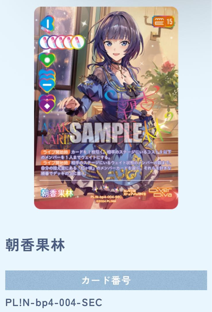 ラブライブカードゲーム ラブカ 朝香果林 SEC 虹箔押し