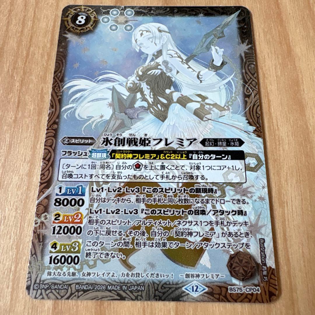 バトルスピリッツ英雄傑集 BS75-CP04 氷創戦姫フレミア - メルカリ