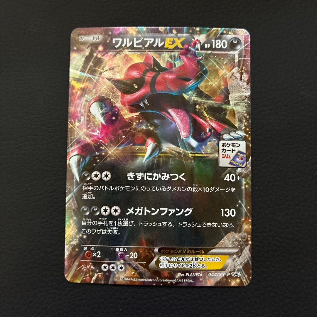 ワルビアルEX 044/XY-P ポケモンカードジムプロモ きずにかみつく