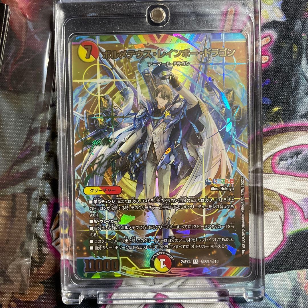 デュエルマスターズ　ボルメテウスレインボードラゴン　にじさんじ　サイン入りカード