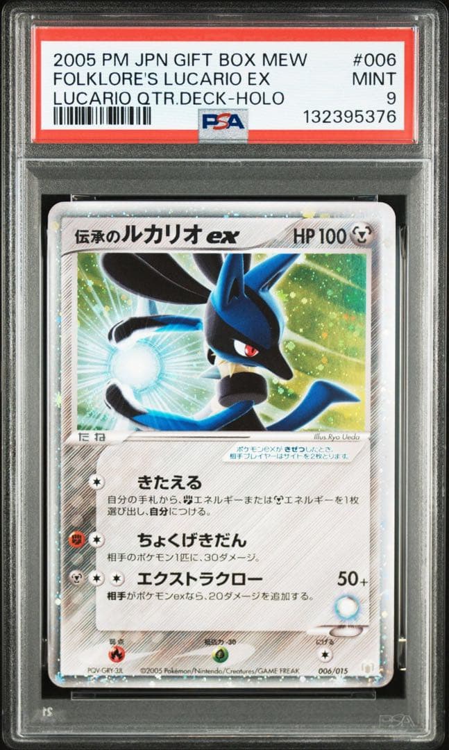 伝承のルカリオex psa9 2005 ギフトボックス