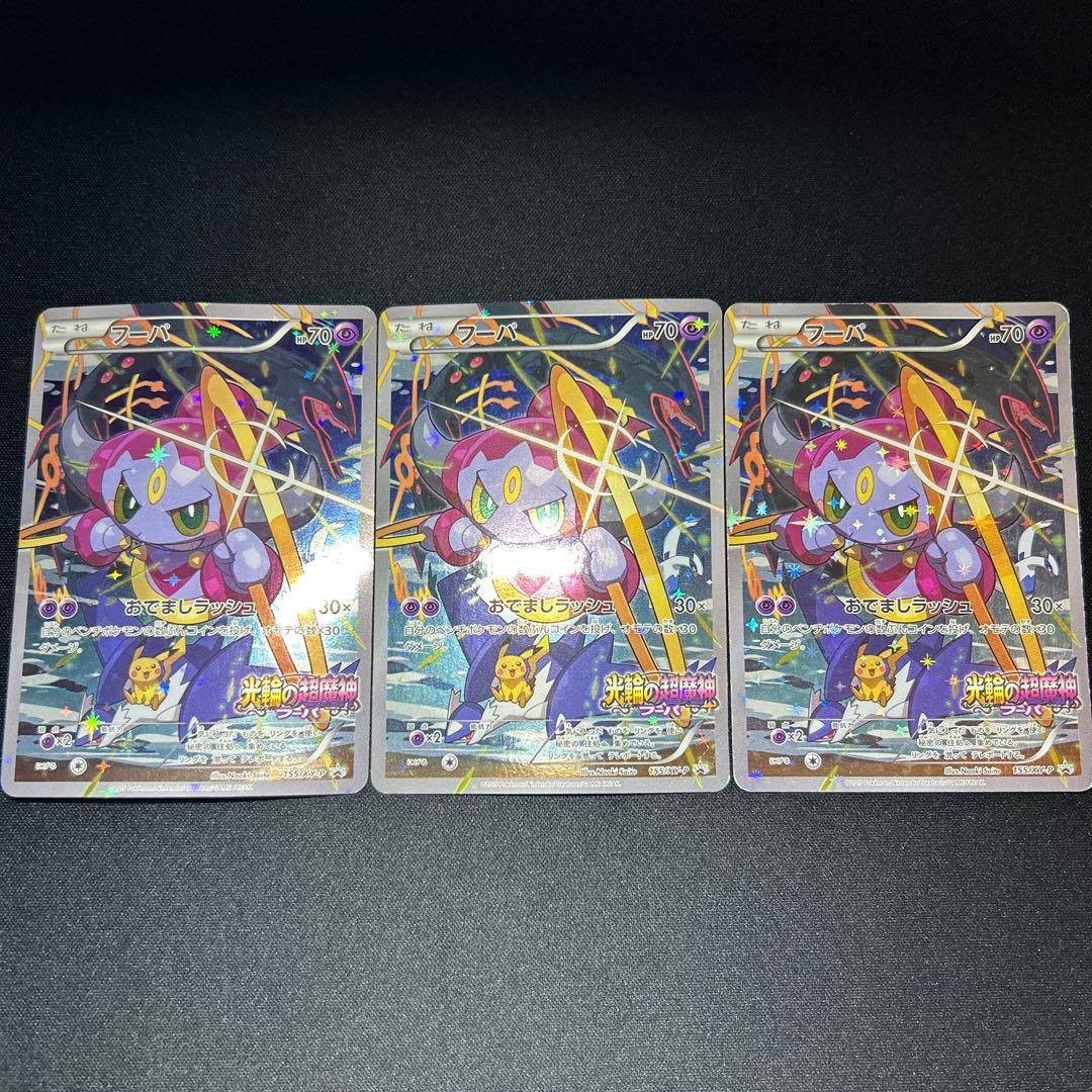 【3枚】フーパ：光輪の超魔神 フーパ 入場者プレゼント PRプロモ 楽天市場】【未開封品】 ポケモンカード フーパ 光輪の超魔神 プロモ