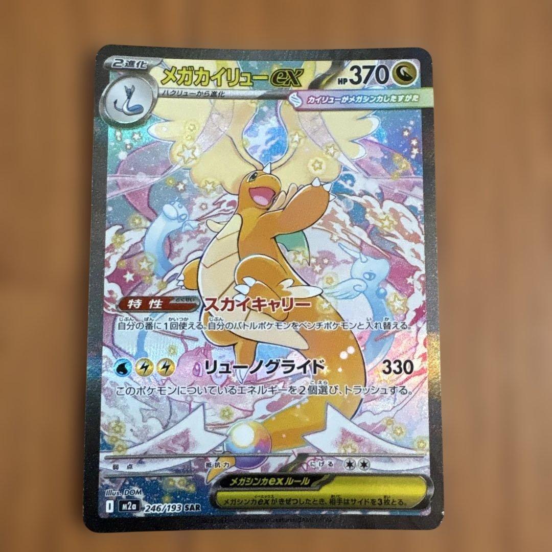 メガカイリューEX SAR 246/193