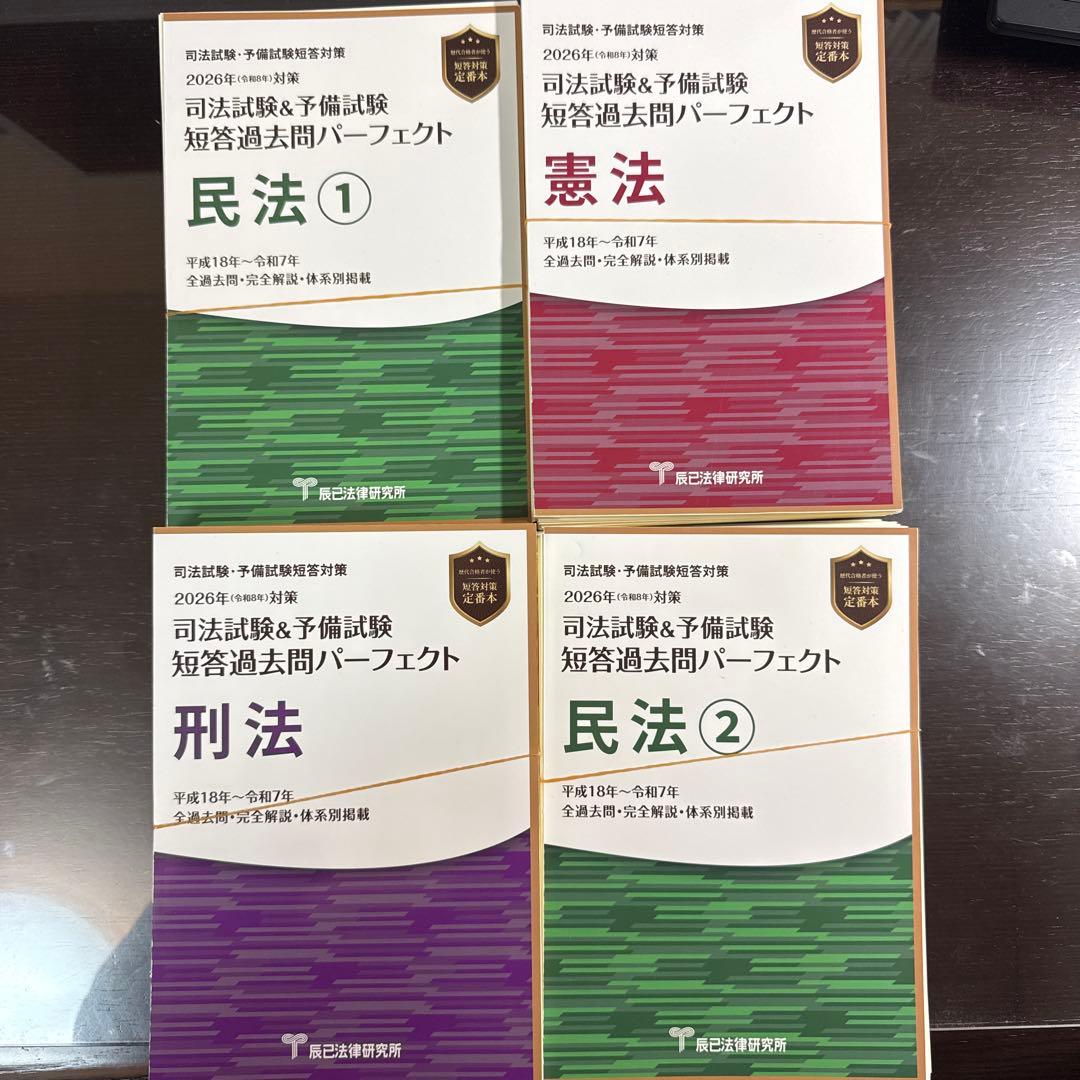 （裁断済）短答過去問パーフェクト 2026年版（最新版）憲民刑の合計４冊