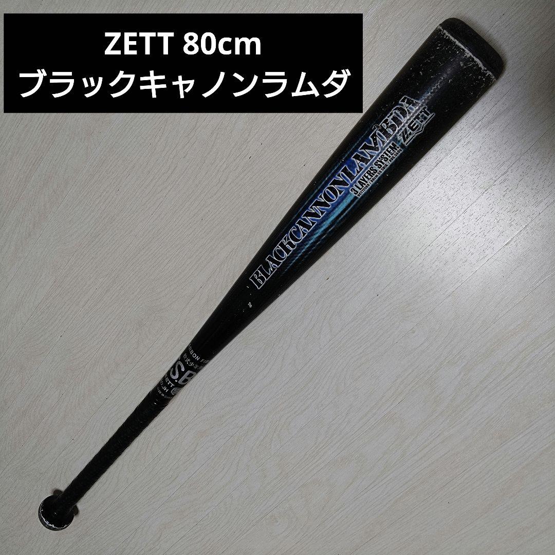 ZETT ブラックキャノンラムダ 80cm 即戦力モデル ブラックキャノン グリップテープ贈呈 1年保証＆交換無料 野球 バット