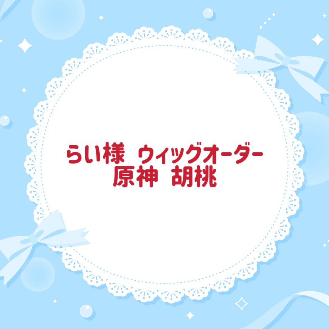 らい様 原神 胡桃 ウィッグオーダー専用ページ マネキンヘッドなし らい様 原神 胡桃 ウィッグオーダー専用ページ マネキンヘッドなし 原