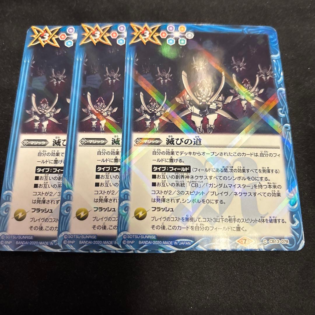 バトスピ 滅びの道 3枚セット CB13-078 コモン マジック 青属性 - メルカリ