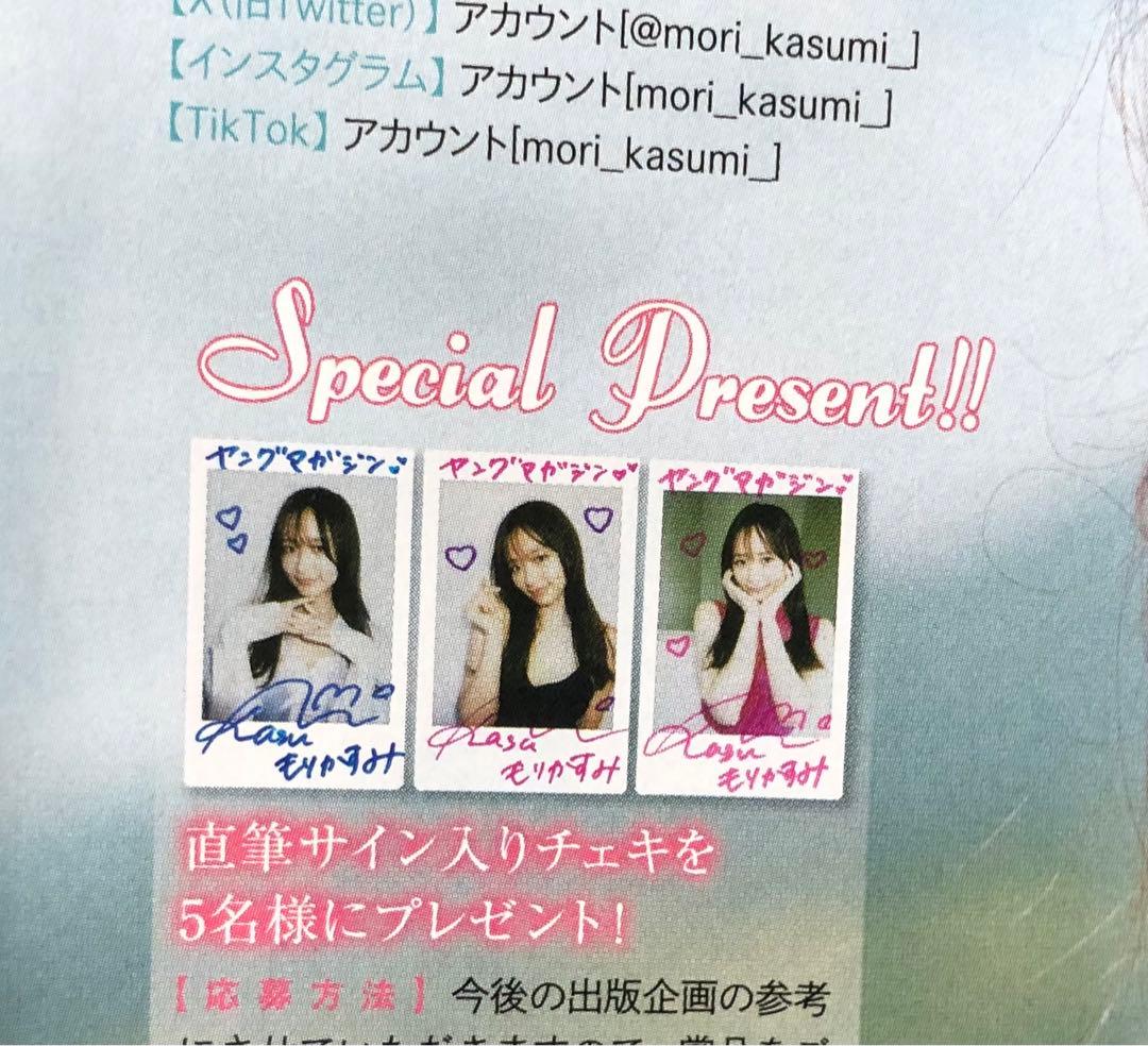 ヤングマガジン☆抽プレ懸賞応募券7枚☆森香澄 斉藤あやめ直筆サイン