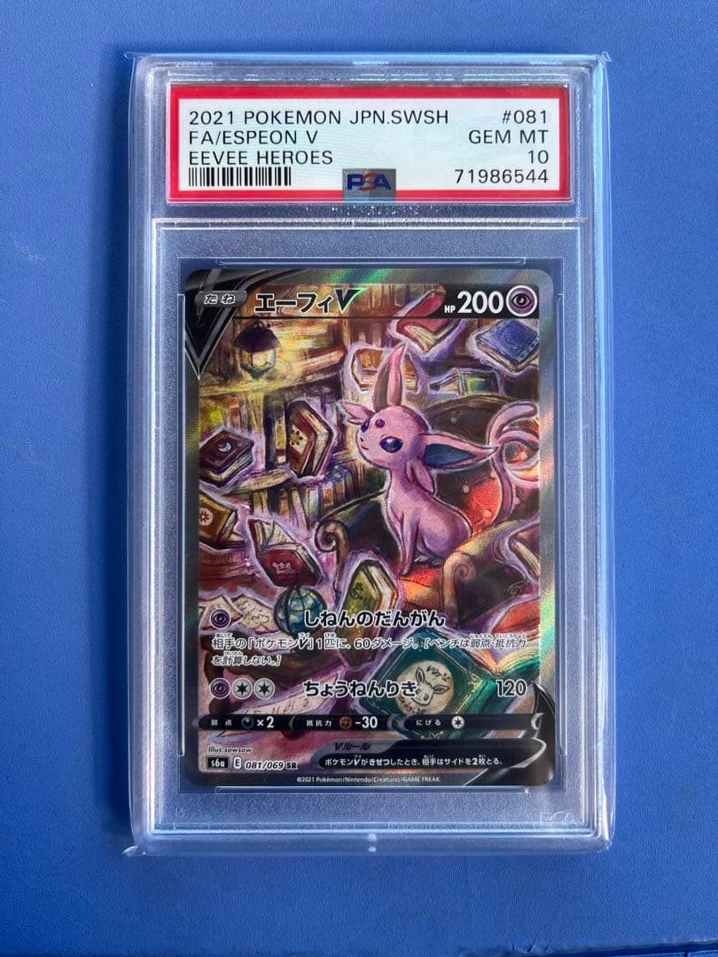 ピ*ウ様 PSA10 エーフィV SR S6a イーブイヒーローズ 081/06 PSA10】エーフィV SA (SR) {081/069} [S6a] - magi通販【ポケモン