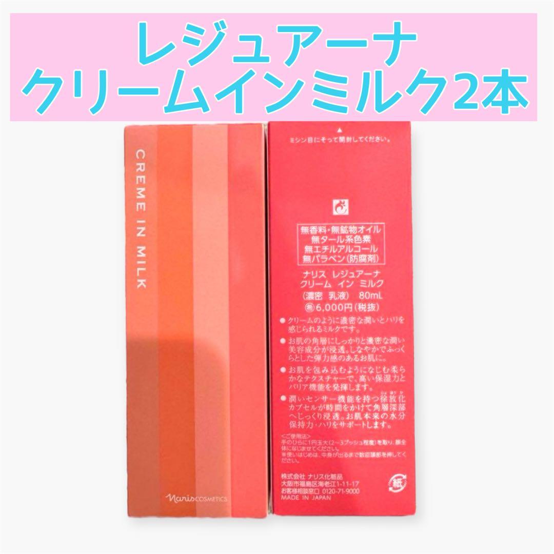 ナリス化粧品レジュアーナ クリームインミルク 80ml 2本