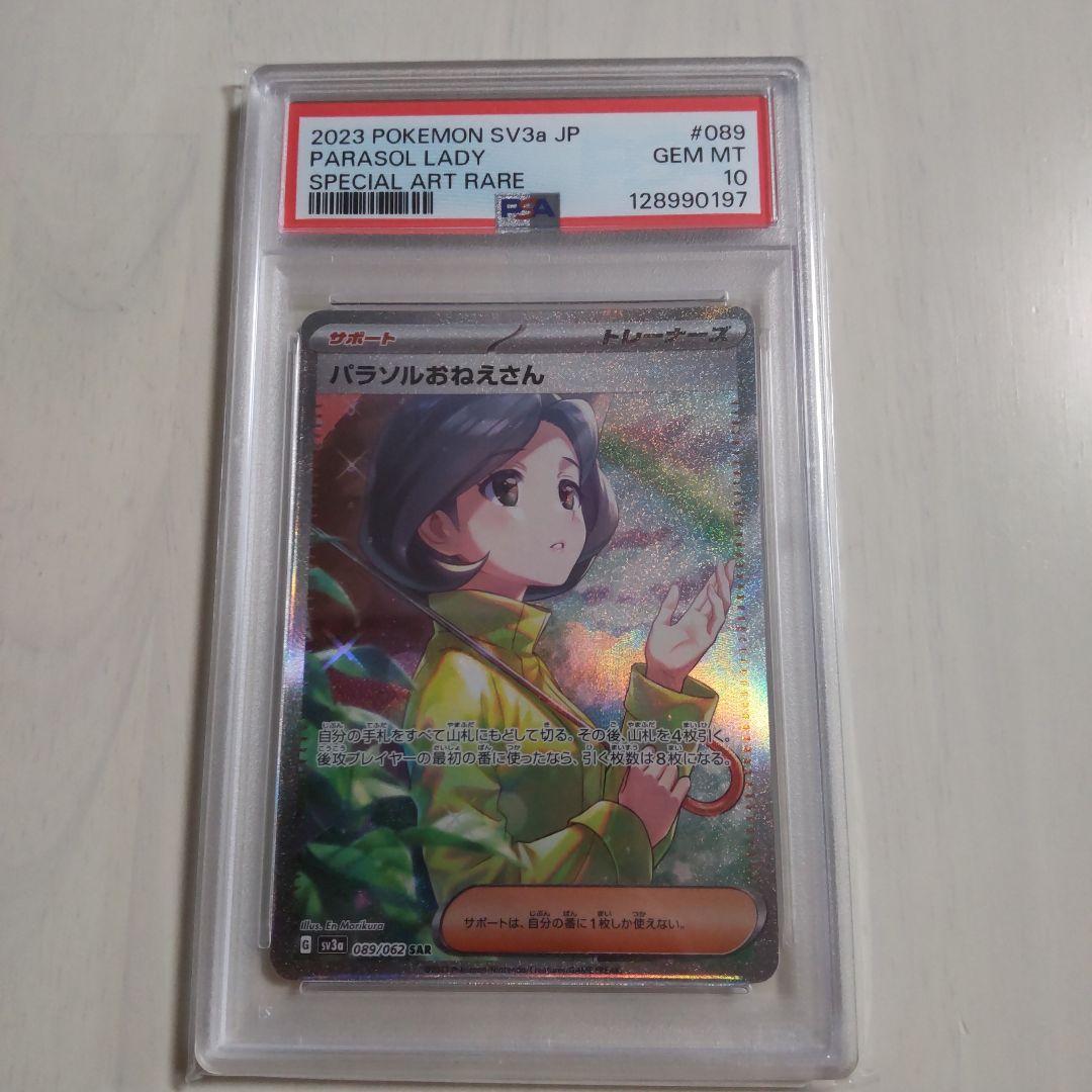 パラソルおねえさん SAR PSA10 Yahoo!オークション -「パラソルおねえさん psa10」の落札相場・落札価格