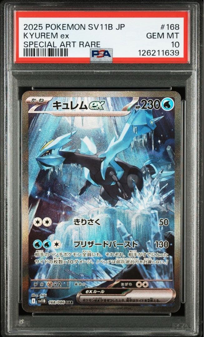 ポケモンカード キュレム ex sar psa10