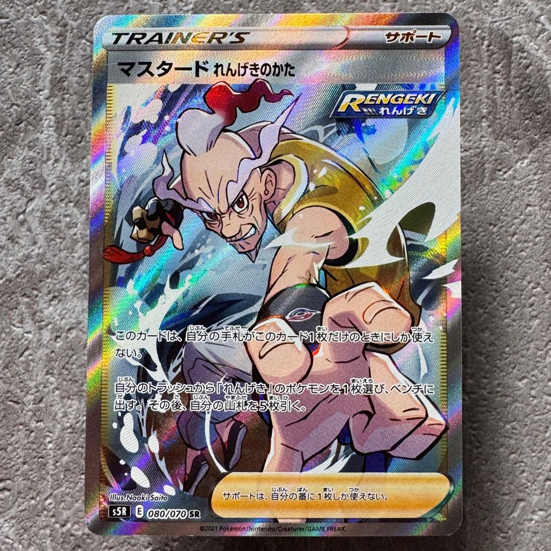 マスタード れんげきのかた SR S5R 連撃マスター 080/070 ポケカ