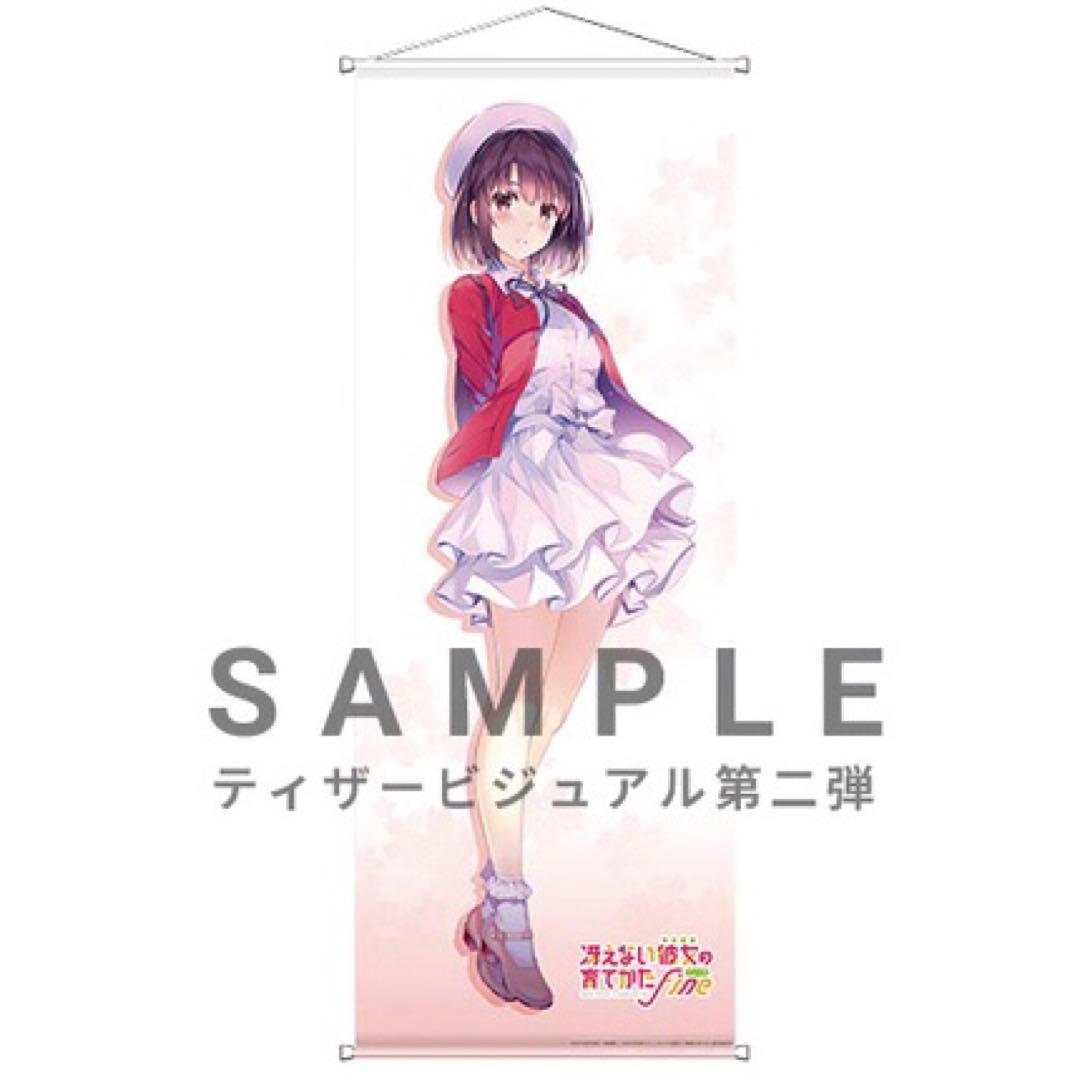 【非売品】冴えない彼女の育てかた Fine 加藤恵 深崎暮人 等身大タペストリー