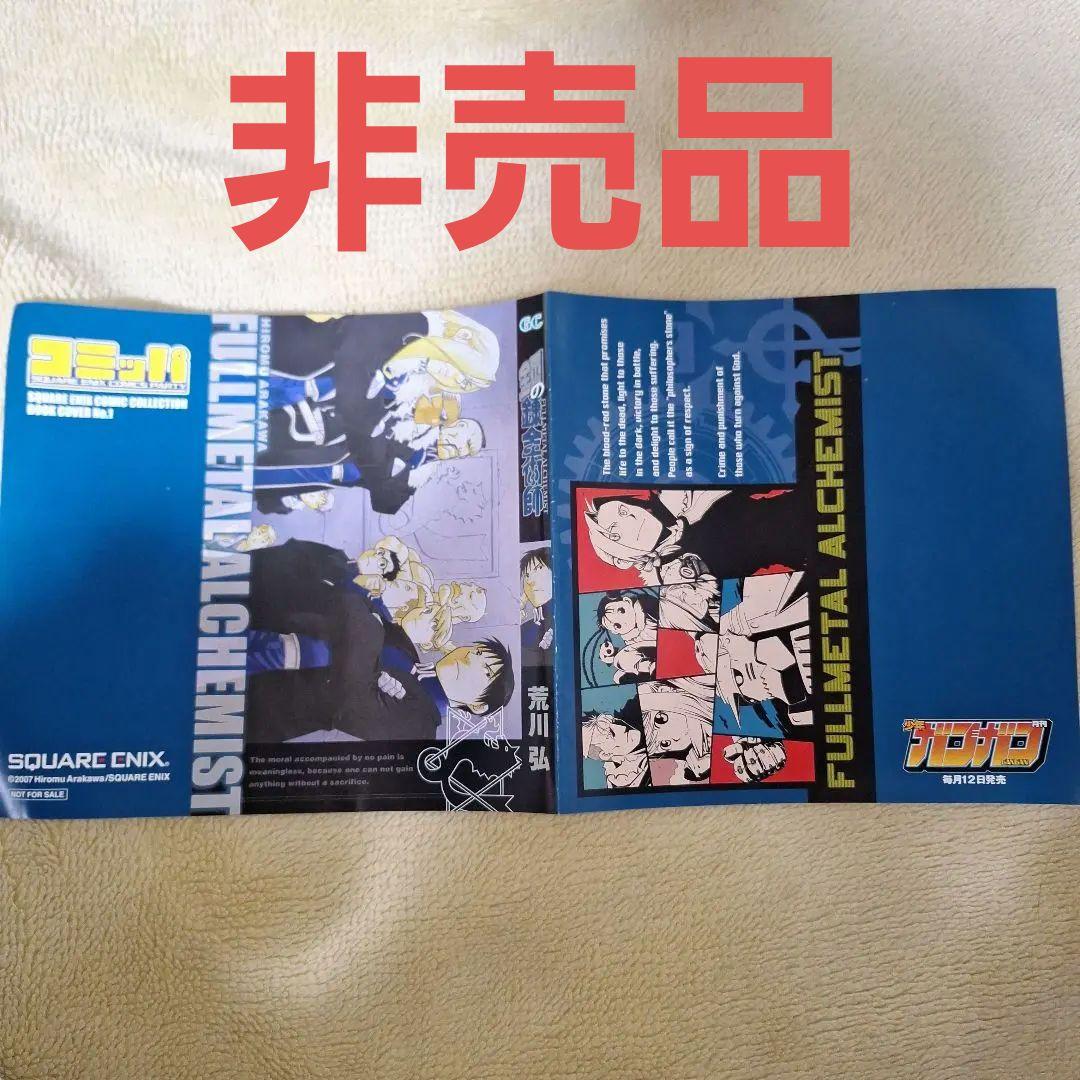 FULLL ALCHEMIST ブックカバー　鋼の錬金術師　コミッパ