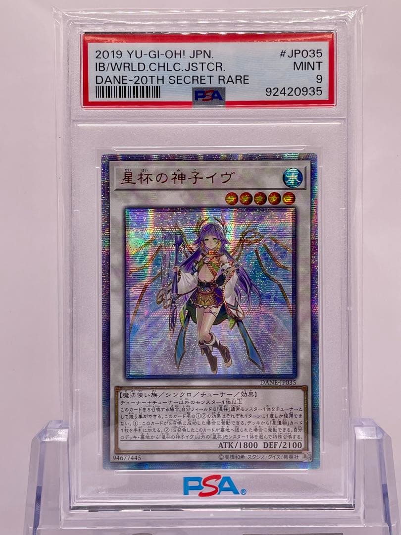 遊戯王 星杯の神子イヴ 20th PSA9 PSA10鑑定済〕星杯の神子イヴ【20thシークレット】{DANE-JP035