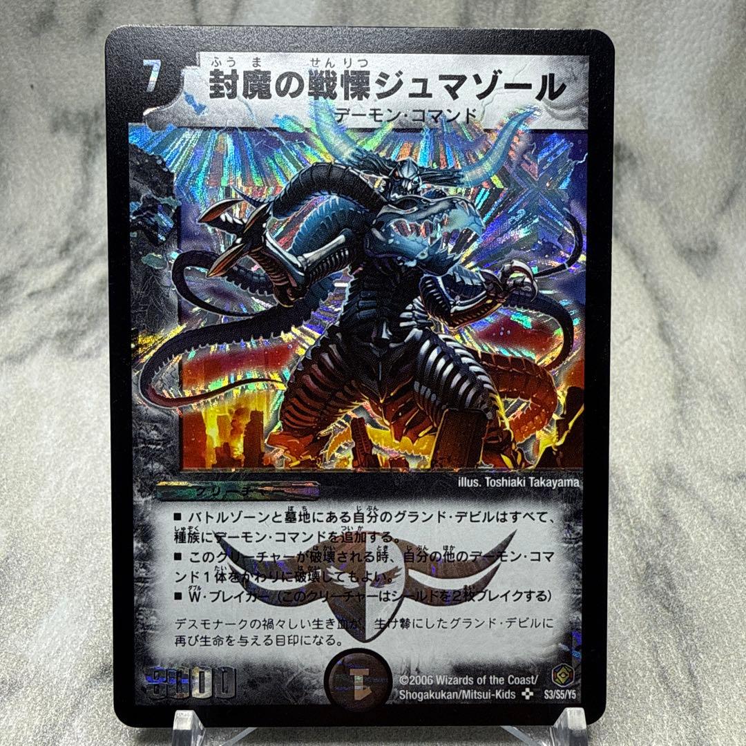 極美品　封魔の戦慄ジュマゾール 封魔の戦慄ジュマゾール(DM21 S3/S5) | デュエル・マスターズ