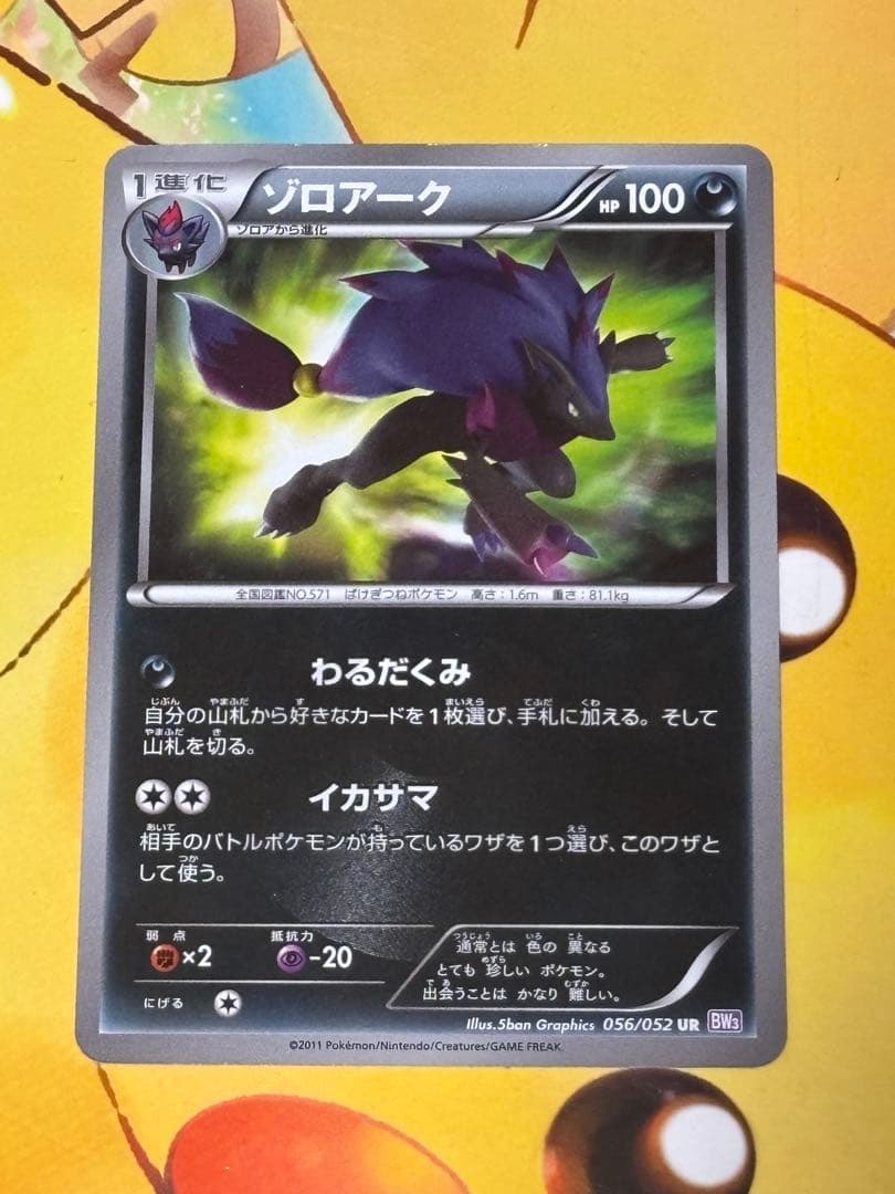 ゾロアーク UR BW3 サイコドライブ 056/052