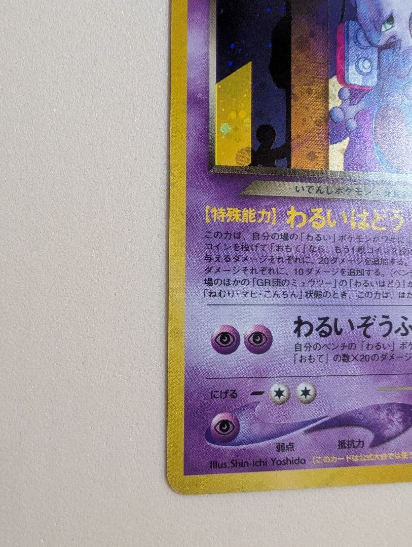 希少 全面ホロのひかるミュウ GR団のミュウツー ミュウ 旧裏3枚組