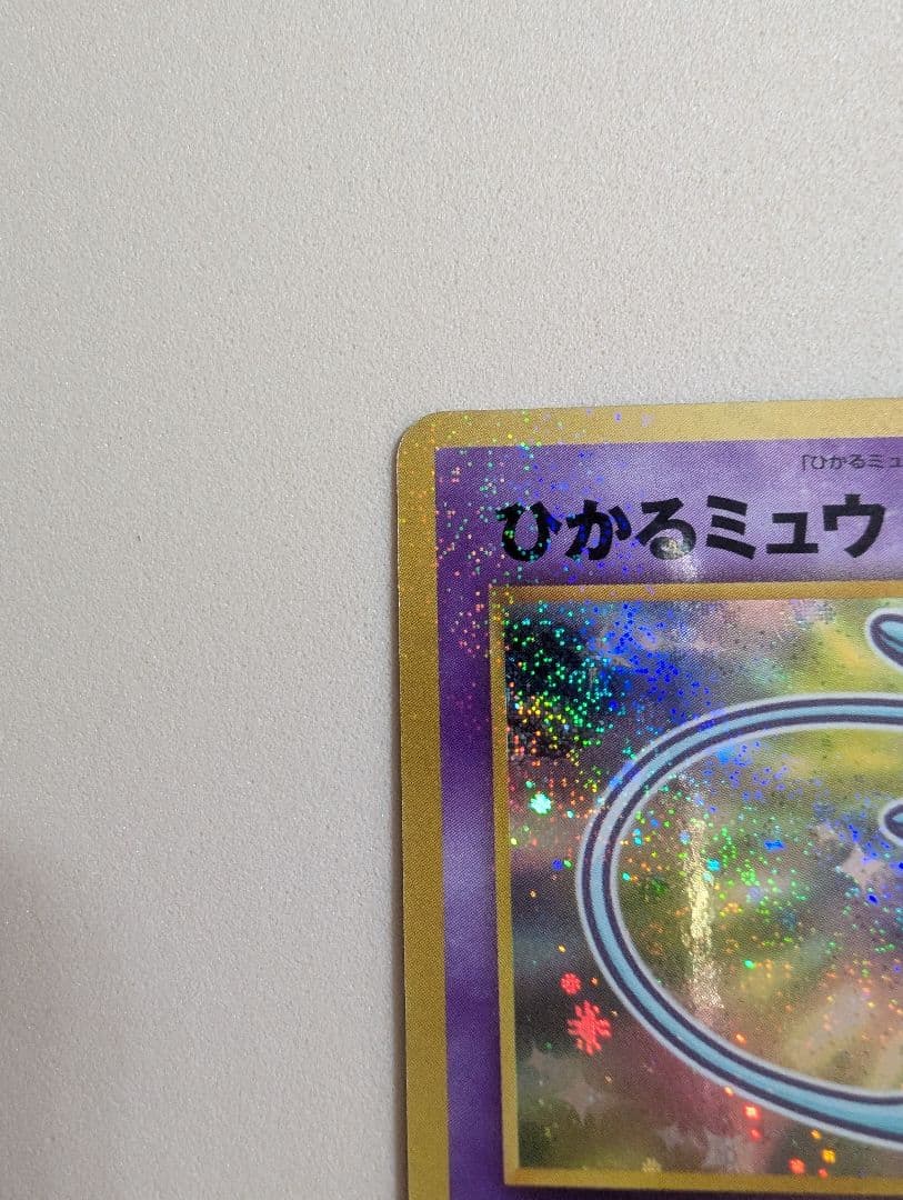 希少 全面ホロのひかるミュウ GR団のミュウツー ミュウ 旧裏3枚組